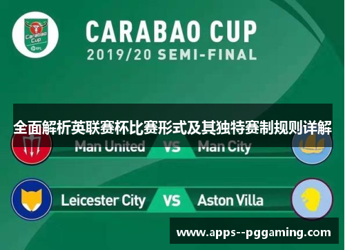 全面解析英联赛杯比赛形式及其独特赛制规则详解