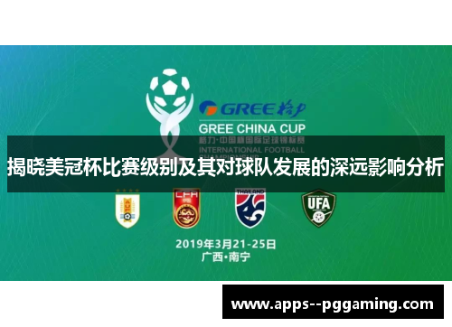 揭晓美冠杯比赛级别及其对球队发展的深远影响分析