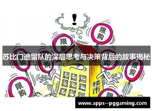 苏比门迪留队的深层思考与决策背后的故事揭秘