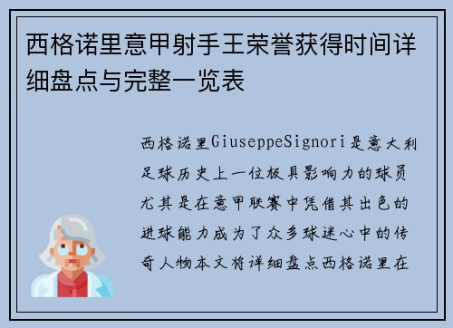 西格诺里意甲射手王荣誉获得时间详细盘点与完整一览表