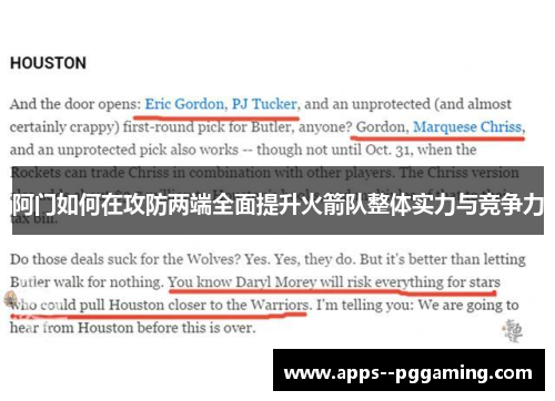 阿门如何在攻防两端全面提升火箭队整体实力与竞争力