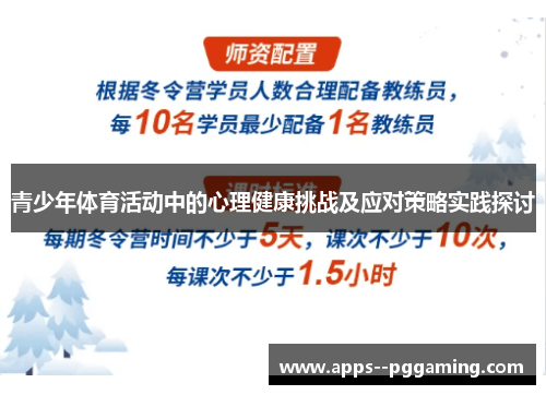 青少年体育活动中的心理健康挑战及应对策略实践探讨