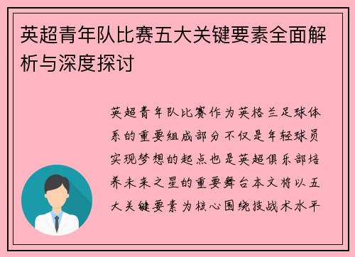 英超青年队比赛五大关键要素全面解析与深度探讨