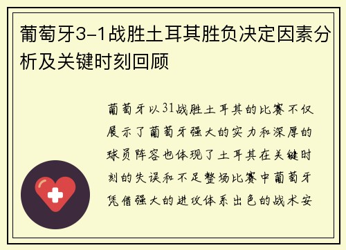 葡萄牙3-1战胜土耳其胜负决定因素分析及关键时刻回顾