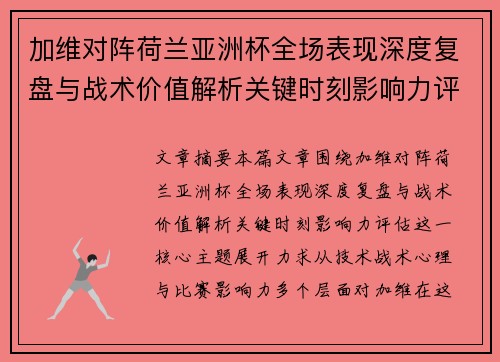 加维对阵荷兰亚洲杯全场表现深度复盘与战术价值解析关键时刻影响力评估
