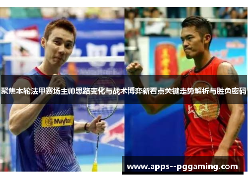 聚焦本轮法甲赛场主帅思路变化与战术博弈新看点关键走势解析与胜负密码