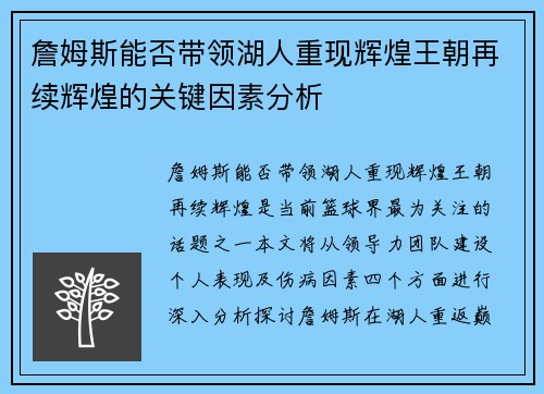 詹姆斯能否带领湖人重现辉煌王朝再续辉煌的关键因素分析