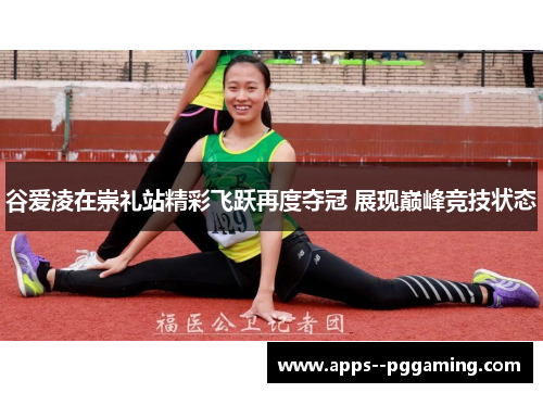 谷爱凌在崇礼站精彩飞跃再度夺冠 展现巅峰竞技状态