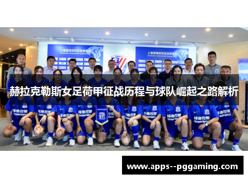 赫拉克勒斯女足荷甲征战历程与球队崛起之路解析