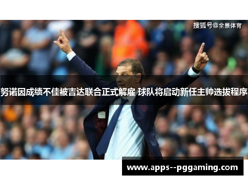 努诺因成绩不佳被吉达联合正式解雇 球队将启动新任主帅选拔程序