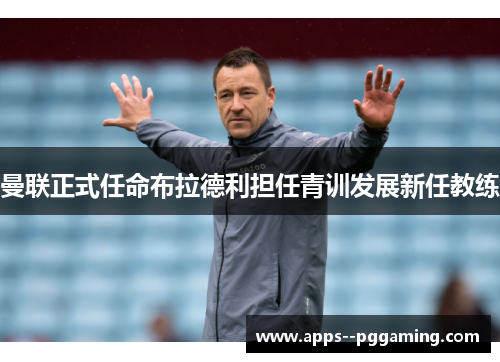 曼联正式任命布拉德利担任青训发展新任教练
