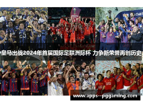 皇马出战2024年首届国际足联洲际杯 力争新荣誉再创历史