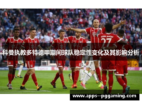 科曼执教多特德甲期间球队稳定性变化及其影响分析
