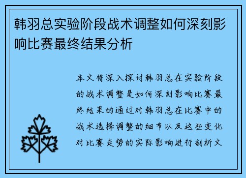 韩羽总实验阶段战术调整如何深刻影响比赛最终结果分析