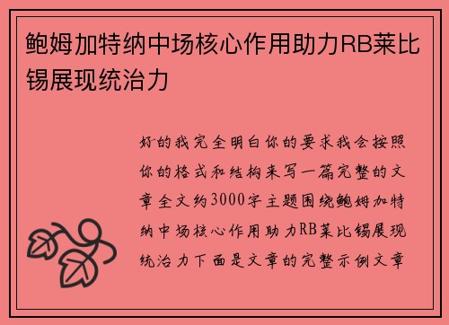 鲍姆加特纳中场核心作用助力RB莱比锡展现统治力