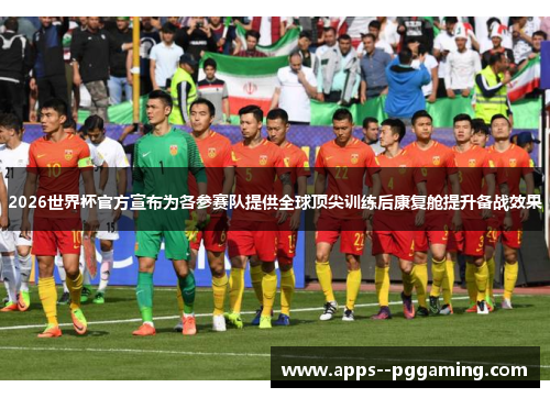2026世界杯官方宣布为各参赛队提供全球顶尖训练后康复舱提升备战效果