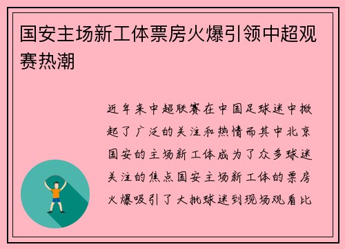 国安主场新工体票房火爆引领中超观赛热潮