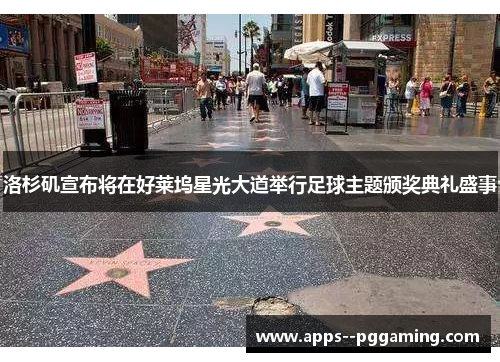洛杉矶宣布将在好莱坞星光大道举行足球主题颁奖典礼盛事