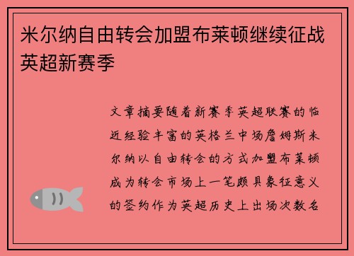 米尔纳自由转会加盟布莱顿继续征战英超新赛季
