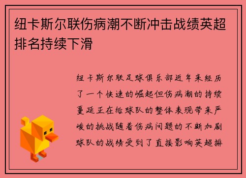 纽卡斯尔联伤病潮不断冲击战绩英超排名持续下滑