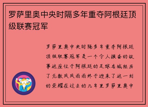罗萨里奥中央时隔多年重夺阿根廷顶级联赛冠军