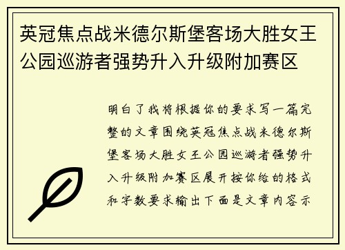 英冠焦点战米德尔斯堡客场大胜女王公园巡游者强势升入升级附加赛区