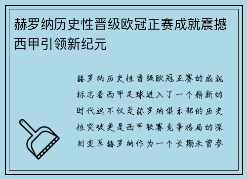 赫罗纳历史性晋级欧冠正赛成就震撼西甲引领新纪元