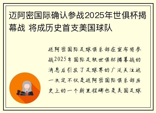 迈阿密国际确认参战2025年世俱杯揭幕战 将成历史首支美国球队
