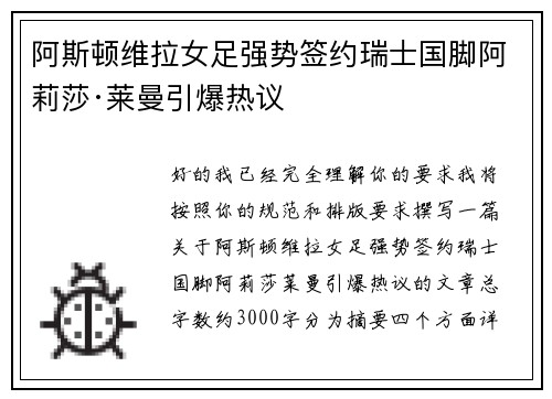 阿斯顿维拉女足强势签约瑞士国脚阿莉莎·莱曼引爆热议