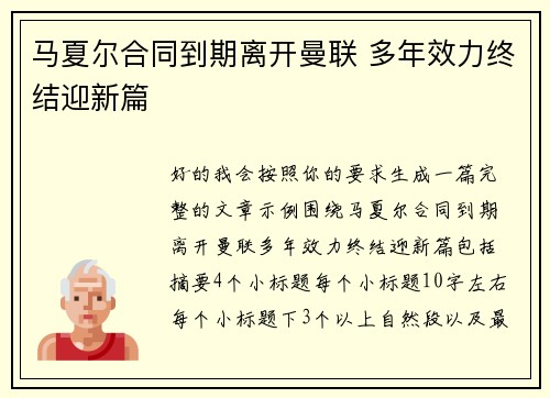 马夏尔合同到期离开曼联 多年效力终结迎新篇
