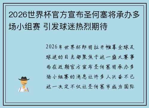 2026世界杯官方宣布圣何塞将承办多场小组赛 引发球迷热烈期待