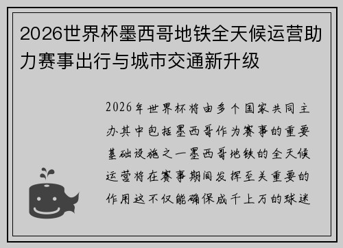 2026世界杯墨西哥地铁全天候运营助力赛事出行与城市交通新升级