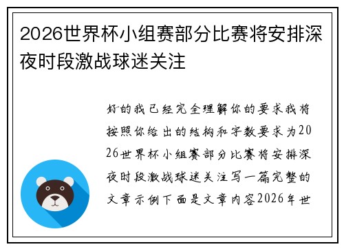 2026世界杯小组赛部分比赛将安排深夜时段激战球迷关注
