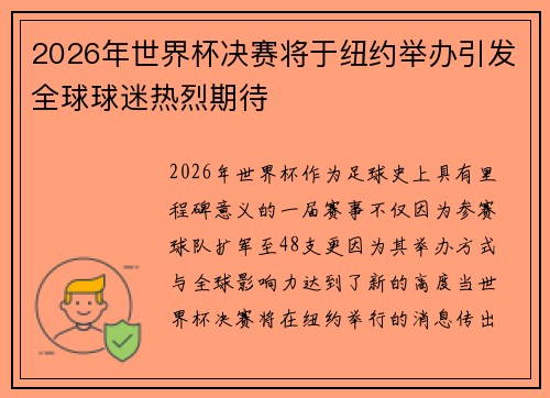 2026年世界杯决赛将于纽约举办引发全球球迷热烈期待