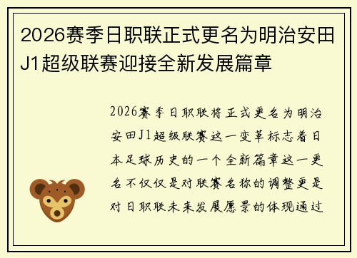 2026赛季日职联正式更名为明治安田J1超级联赛迎接全新发展篇章