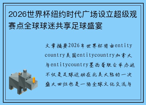 2026世界杯纽约时代广场设立超级观赛点全球球迷共享足球盛宴