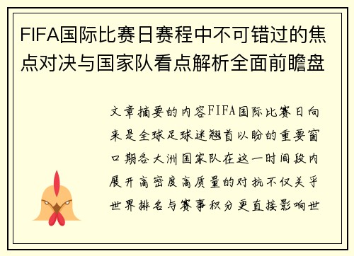 FIFA国际比赛日赛程中不可错过的焦点对决与国家队看点解析全面前瞻盘