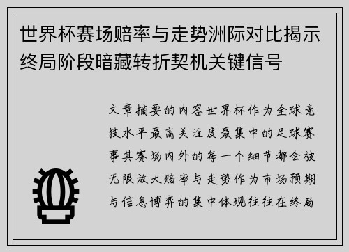 世界杯赛场赔率与走势洲际对比揭示终局阶段暗藏转折契机关键信号