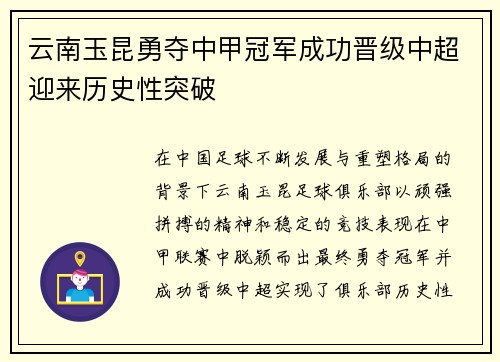 云南玉昆勇夺中甲冠军成功晋级中超迎来历史性突破