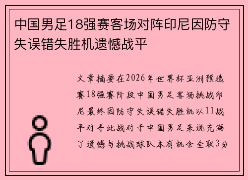 中国男足18强赛客场对阵印尼因防守失误错失胜机遗憾战平