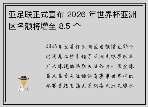 亚足联正式宣布 2026 年世界杯亚洲区名额将增至 8.5 个