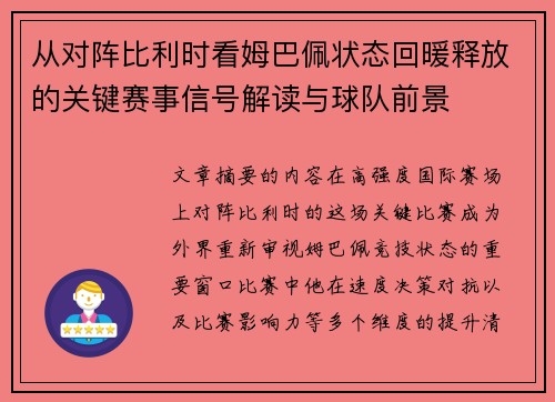 从对阵比利时看姆巴佩状态回暖释放的关键赛事信号解读与球队前景