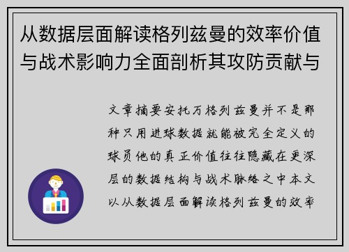 从数据层面解读格列兹曼的效率价值与战术影响力全面剖析其攻防贡献与稳定性