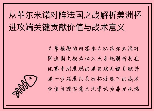 从菲尔米诺对阵法国之战解析美洲杯进攻端关键贡献价值与战术意义
