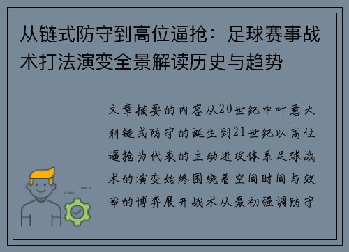 从链式防守到高位逼抢：足球赛事战术打法演变全景解读历史与趋势