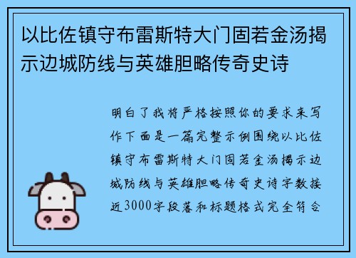 以比佐镇守布雷斯特大门固若金汤揭示边城防线与英雄胆略传奇史诗