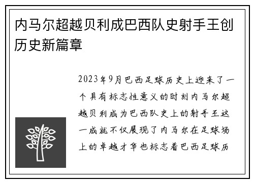 内马尔超越贝利成巴西队史射手王创历史新篇章