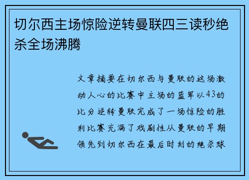 切尔西主场惊险逆转曼联四三读秒绝杀全场沸腾