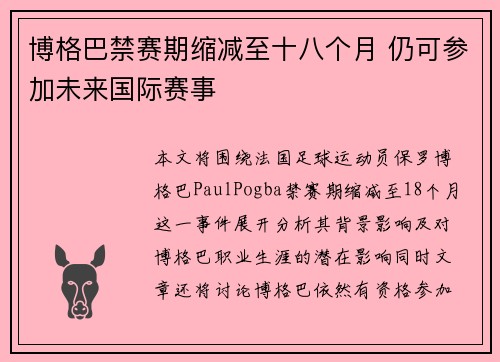 博格巴禁赛期缩减至十八个月 仍可参加未来国际赛事