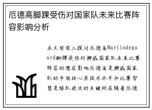 厄德高脚踝受伤对国家队未来比赛阵容影响分析